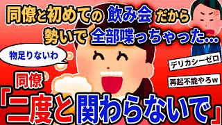 【報告者キチ】「同僚と初めての飲み会だから勢いで全部喋っちゃった...」→同僚「二度と関わらないで」【2chゆっくり解説】