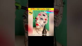 পৃথিবীতে থাকা Creative মানুষ 😲😰 #challenge #fact #magic #viral #shorts