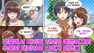 전철에서 아이를 안고 있던 내가 예쁜 여자에게 자리를 양보했다. 우연히 재회하여, 내가 독신인걸 안 그녀는 태도가 급변했다. [순정만화] [연애만화]