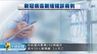 20200330 公視手語新聞 國內昨增15確診.累計298例 39人解隔離