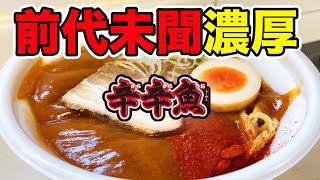 【濃度MAX】ローソンからレンゲが立つほど濃厚な辛辛魚が登場！激辛ラーメンの進化系！！