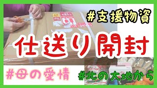 【実家からの仕送り開封】中身はなんだろ？