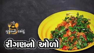 રીંગણનો ઓળો બનાવવાની રીત | Ringan No Oro Recipe | Eggplant Recipe | Gujarati Rasodu