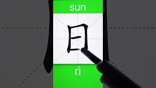 How to Write 日(sun) in Chinese? Download ViewChinese App