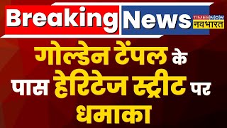 Breaking News: Punjab में Golden Temple के पास हेरिटेज स्ट्रीट पर धमाका, कई लोग घायल  | Hindi News