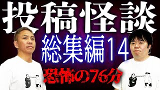 【総集編】投稿怪談イッキ見せ第14弾！恐怖の76分！【ナナフシギ】