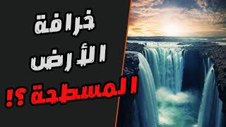 دحض أسطورة الأرض المسطحة | حقيقة كوكبنا الكروي الجميل