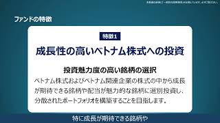 10年超の長期運用実績！躍進する経済、新たなチャンスを探求！ベトナム成長株ファンド（年1回決算型）