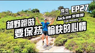 Jack越野來閒聊-越野跑時要保持愉快的心情 EP27