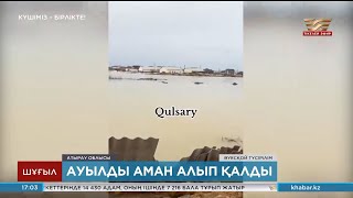 Құлсарыдағы «3-ауыл» ықшам ауданының азаматтары ауылды су басудан алып қалған