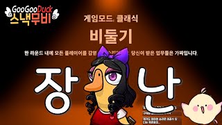 목숨 날리는 비둘기의 장난 [구스구스덕] |바보새