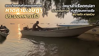 ประมงพื้นบ้านทหารเรือ ค่ายเจษฎา สัตหีบ ชลบุรี