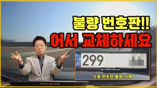 15458회. 훼손된 번호판, 무료로 교체해 준대요