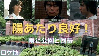 陽あたり良好！　ロケ地　雨と公園と団長　村田雄浩さん　竹本孝之さん　伊藤さやかさん　あだち充さん