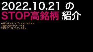 2022.10.21 ストップ高株解説！バンク・オブ・イノベーション,スポーツフィールド,アースインフィニティがSTOP高！