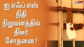 ஐ.எஃப்.எஸ் நிதி நிறுவனத்தில் சோதனை.. கிளை இயக்குநர் வீட்டுக்கு சீல்..!Kanchipuram | ITRaid |