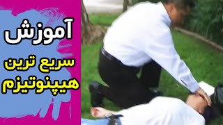 آموزش هیپنوتیزم سریع با ترجمه فارسی | شعبده راز