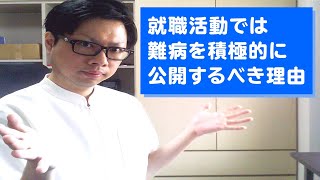 【難病患者】就職活動では積極的に公開しよう！【有利になる】