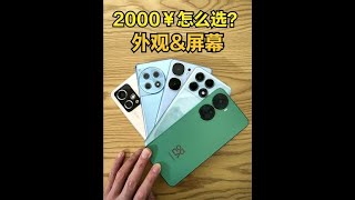 2000价位手机谁最好？#手机#华为手机#荣耀手机 #iQOO#红米K70 #手机测评 #手机推荐 #一加