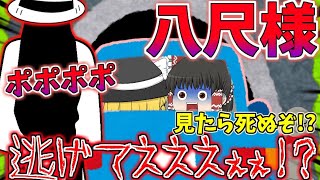 【茶番】ゆっくり達が八尺様に追いかけられる...！？【ゆっくり】【ホラー】後編