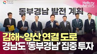 김해~양산 연결 도로 탄력받나…경남도 '동부경남' 집중 투자ㅣ#헬로tv뉴스