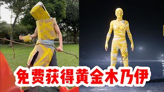 肖恩Shawn：竟然有免费获得黄金木乃伊的方法？免费！| PUBGMOBILE