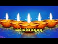 bali padyami kannada story ಬಲಿಪಾಡ್ಯಮಿ the full tale