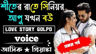 শীতের রাতে সিনিয়র আপু যখন বউ √ সকল পর্ব √ Voice:-Ashik Priyanka Romantic love story golpo..