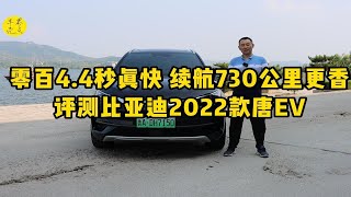 零百4.4秒真快，续航730公里更香！评测比亚迪2022款唐EV