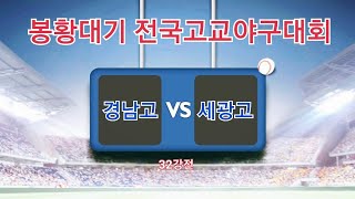 봉황대기 전국 고교야구대회[경남고 VS 세광고] 32강전 하이라이트