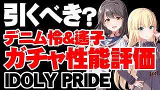 【ガチャ性能評価】最強SP持ち！デニム怜＆遙子は引くべき？【アイドリープライド/アイプラ】