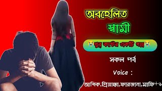 অবহেলিত স্বামী ।।  খুব কষ্টের একটি গল্প ।।  সকল পর্ব ।। @PriyaSendiary