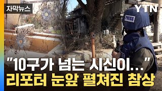 [자막뉴스] 방탄 유리마저 뚫은 총알...'집단학살' 참혹한 현장 / YTN