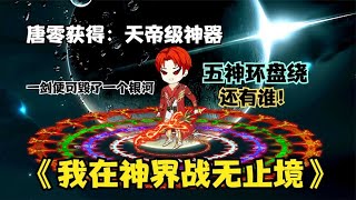 《我在神界战无止境35》唐零获得天帝级神器，无可匹敌