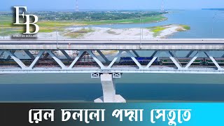 রেল পাড়ি দিল পদ্মা | ভাঙ্গা থেকে মাওয়া | Padma Rail Link project |   04/04/2023