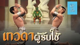 🔴 เล่านิทาน 3D | EP.269 เทวดาผู้รับใช้