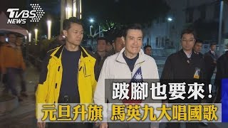 跛腳也要來！元旦升旗　馬英九大唱國歌