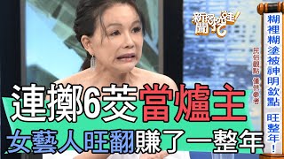 【精華版】連擲6茭當爐主！女藝人旺翻賺了一整年