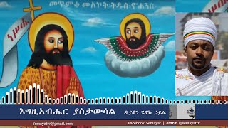 Semayat እግዚአብሔር ያስታውሳል ዲያቆን ሄኖክ ኃይሌ