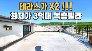 [번호984] 왕테라스X2  최저가 3억대 복층빌라