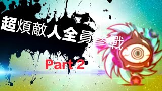 【廢片】短篇廢片#29 超煩敵人前來參戰Part 2