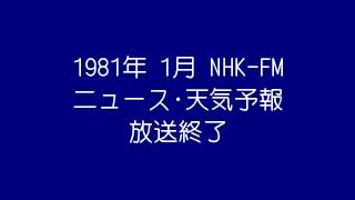 1981年1月 NHK-FM ニュース(イランのアメリカ大使館員人質事件など)～放送終了