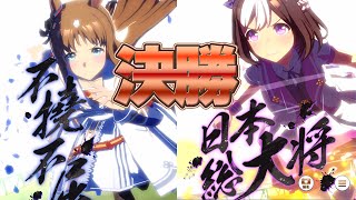 【ウマ娘】20：30～　有馬チャンミ決勝【スぺ/グラス/ドリジャ】