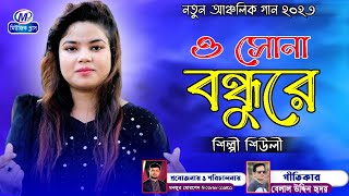 ও সোনা বন্ধুরে । শিল্পী শিউলী । Singer Sheuly । নতুন আঞ্চলিক গান ২০২৩ । New Ctg Song ।  Music Plus