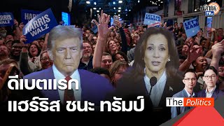 แฮร์ริส Vs ทรัมป์ ปะทะคารมเดือดชิงปธน. ด่าลามถึงพ่อ ซัดเป็นมาร์กซิสต์ ทำชาติเสื่อมเสีย : MatichonTV
