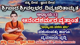 Sreepada Sreevallabha Charitaamruta (Kannada) Chp 13ಶ್ರೀಪಾದ ಶ್ರೀವಲ್ಲಭರ  ದಿವ್ಯಚರಿತಾಮೃತ ಅಧ್ಯಾಯ - 13