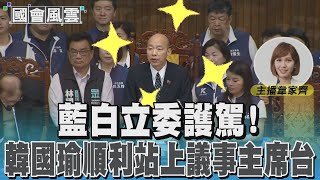 藍白立委護駕! 韓國瑜順利站上議事主席台｜TVBS新聞 @TVBSNEWS01