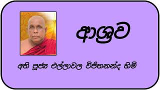 ආශ්‍රව යනු මොනවාද? | අති පූජ්‍ය එල්ලාවල විජිතනන්ද හිමි