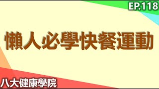 懶人必學快餐運動 |【八大民生學院】| 20240126 @gtvnews27