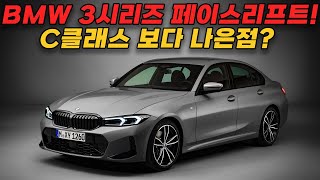 2023 BMW 3시리즈 페이스리프트 출시일, 디자인, 변경사항 총정리! 320i vs 벤츠C200, 아우디A4 비교불가...(320d,320e,m340i)